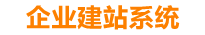 无为企业网站建设